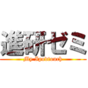 進研ゼミ (My Ipodtouch)