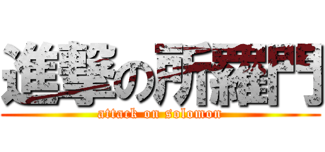 進撃の所羅門 (attack on solomon)