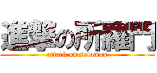 進撃の所羅門 (attack on solomon)