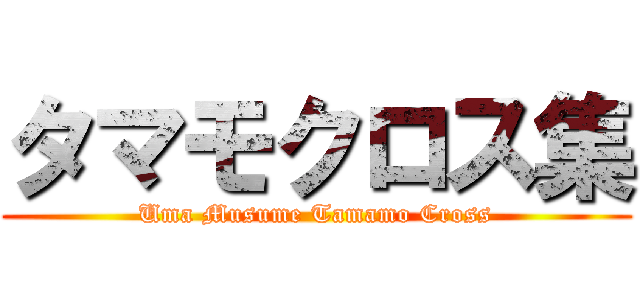タマモクロス集 (Uma Musume Tamamo Cross)