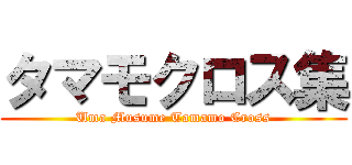 タマモクロス集 (Uma Musume Tamamo Cross)