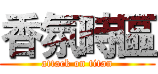 香氛時區 (attack on titan)