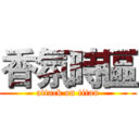 香氛時區 (attack on titan)