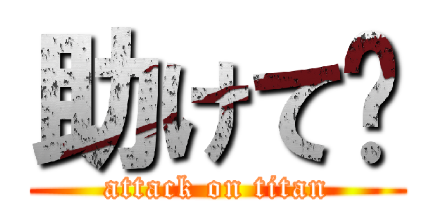 助けて〜 (attack on titan)