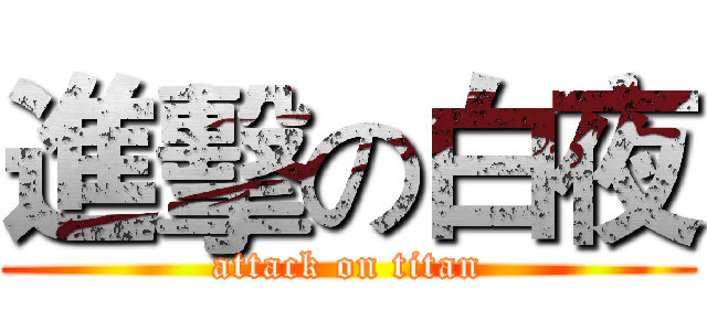 進擊の白夜 (attack on titan)