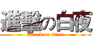 進擊の白夜 (attack on titan)