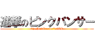 進撃のピンクパンサー (The PinkPanther*sCUP)