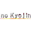 ｎｏ Ｋｙｏｊｉｎ ()