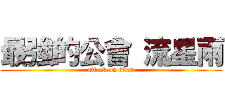 最強的公會 流星雨 (attack on titan)