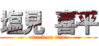 塩見 喜平 (attack on titan)