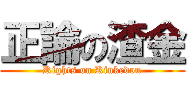 正論の渣金 (Rights on Kinkedou)