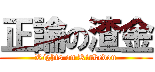 正論の渣金 (Rights on Kinkedou)