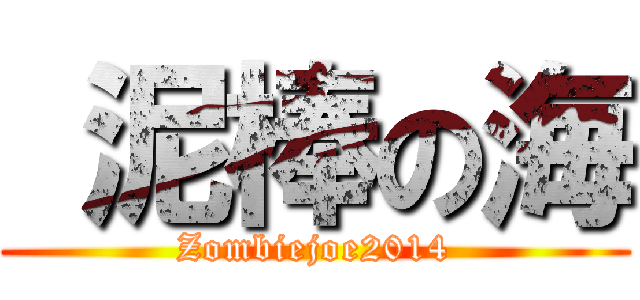  泥棒の海 (Zombiejoe2014)