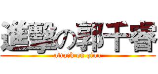進擊の郭千睿 (attack on qian)