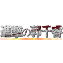 進擊の郭千睿 (attack on qian)