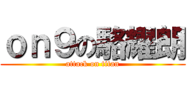 ｏｎ９の駱耀朗 (attack on titan)