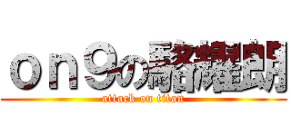 ｏｎ９の駱耀朗 (attack on titan)