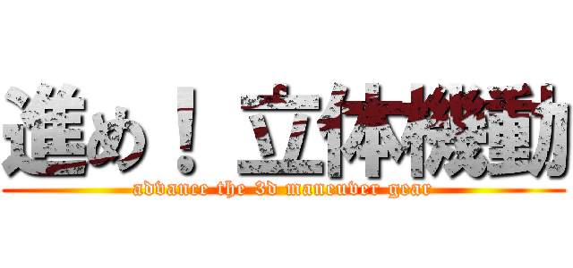 進め！ 立体機動 (advance the 3d maneuver gear)