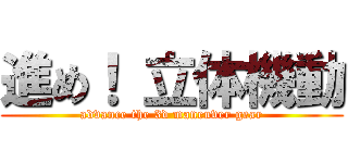 進め！ 立体機動 (advance the 3d maneuver gear)