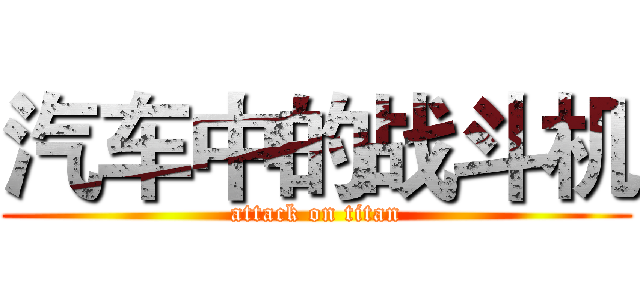 汽车中的战斗机 (attack on titan)