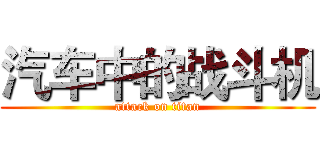 汽车中的战斗机 (attack on titan)