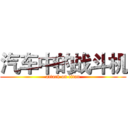 汽车中的战斗机 (attack on titan)