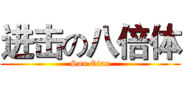 进击の八倍体 (Sun Qian)