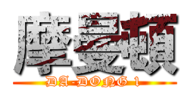 摩曼頓 (DA-DONG 1)