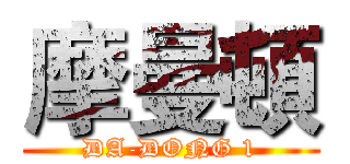 摩曼頓 (DA-DONG 1)