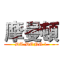 摩曼頓 (DA-DONG 1)