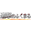 進撃のふくまる (Hukumaru)