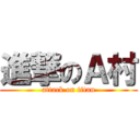 進撃のＡ村 (attack on titan)