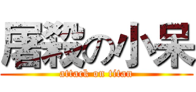 屠殺の小呆 (attack on titan)