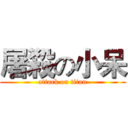 屠殺の小呆 (attack on titan)