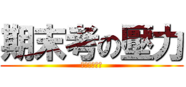 期末考の壓力 (老師懂個屁?)