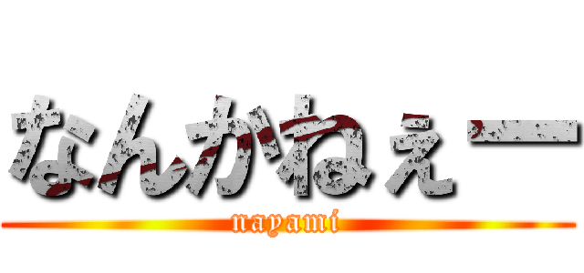 なんかねぇー (nayami)
