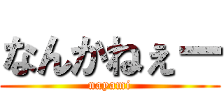 なんかねぇー (nayami)