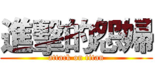 進擊的怨婦 (attack on titan)