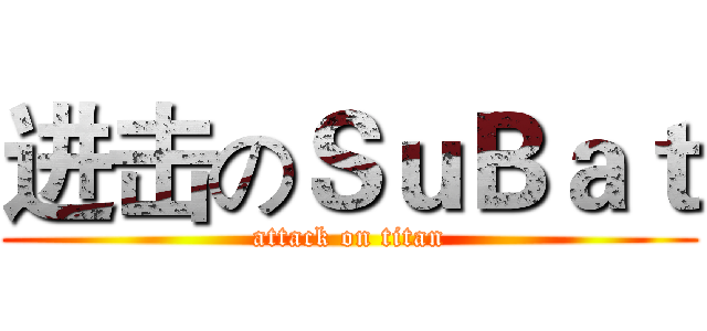 进击のＳｕＢａｔ (attack on titan)