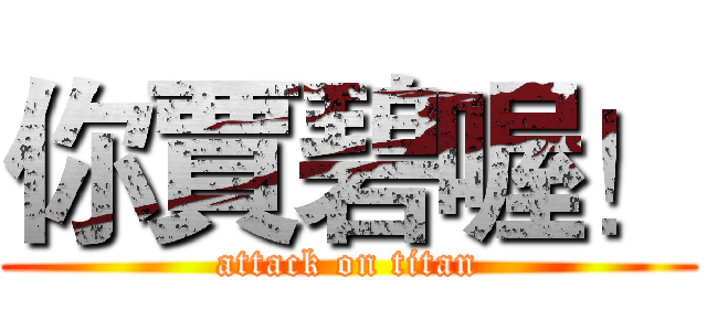 你賈碧喔！ (attack on titan)