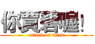 你賈碧喔！ (attack on titan)