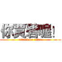 你賈碧喔！ (attack on titan)