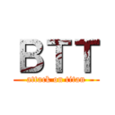 ＢＴＴ (attack on titan)