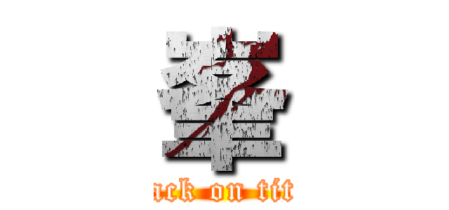 峯 (attack on titan)