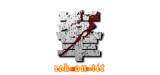 峯 (attack on titan)