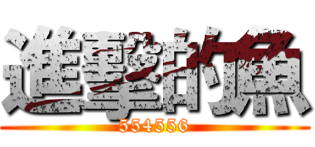 進擊的魚 (554556)