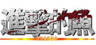 進擊的魚 (554556)