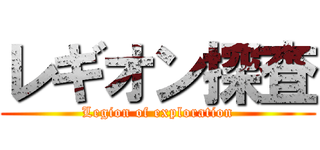 レギオン探査 (Legion of exploration)