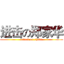 进击の郑家华 (attack on shabi)