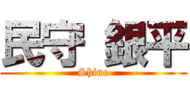 民守 銀平 (Shine)